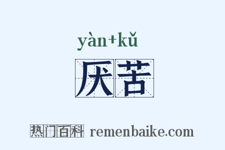 厌苦是什么意思的图片